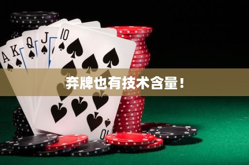 棄牌也有技術(shù)含量！