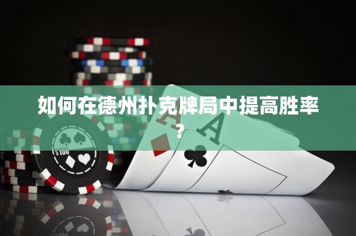 如何在德州撲克牌局中提高勝率？
