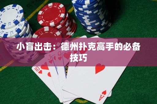 小盲出擊：德州撲克高手的必備技巧