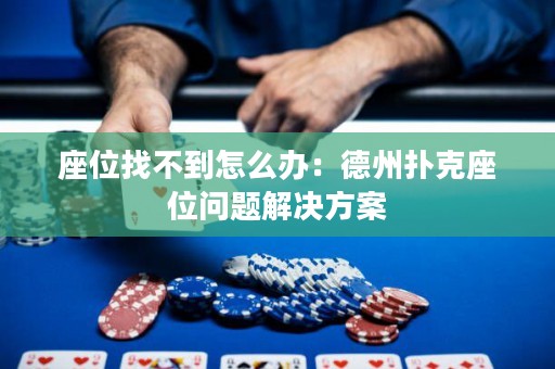 座位找不到怎么辦：德州撲克座位問題解決方案