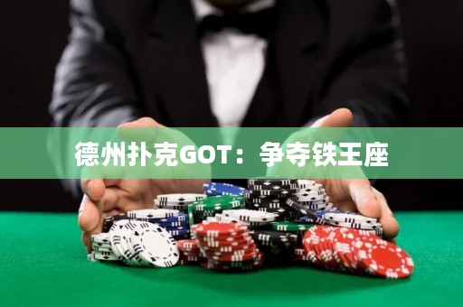 德州撲克GOT：爭奪鐵王座