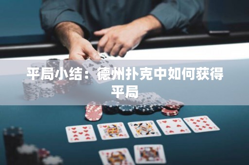 平局小結(jié)：德州撲克中如何獲得平局