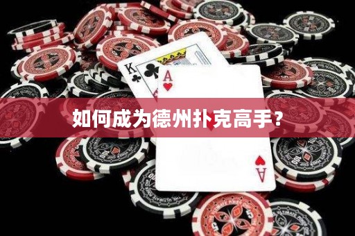 如何成為德州撲克高手？