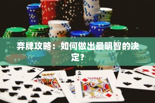棄牌攻略：如何做出最明智的決定？
