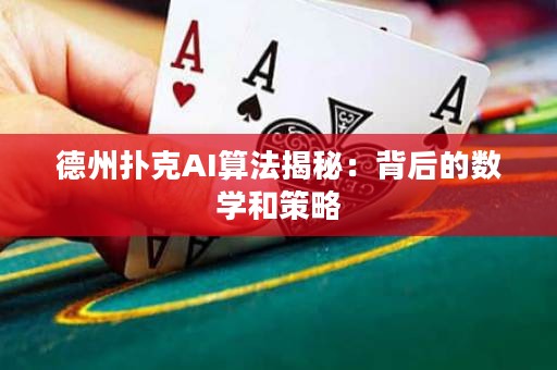 德州撲克AI算法揭秘：背后的數(shù)學(xué)和策略