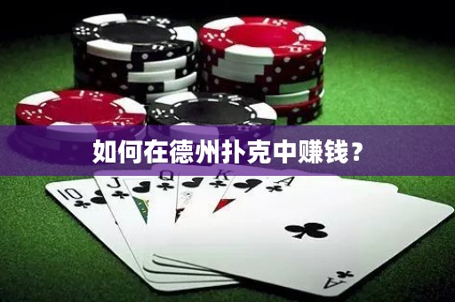 如何在德州撲克中賺錢？