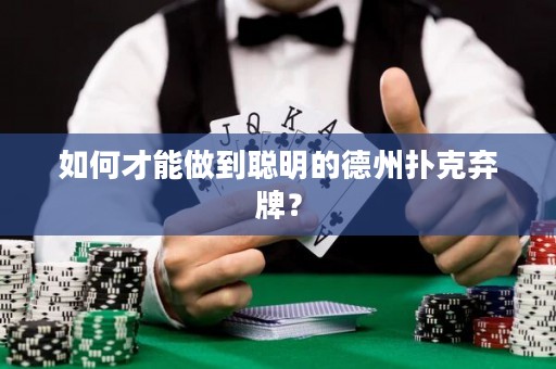 如何才能做到聰明的德州撲克棄牌？