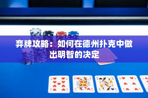 棄牌攻略：如何在德州撲克中做出明智的決定