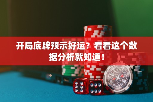 開局底牌預(yù)示好運(yùn)？看看這個數(shù)據(jù)分析就知道！