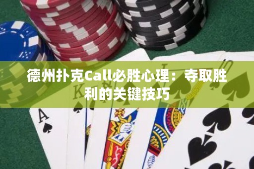 德州撲克Call必勝心理：奪取勝利的關(guān)鍵技巧