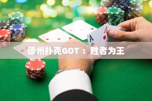 德州撲克GOT ：勝者為王
