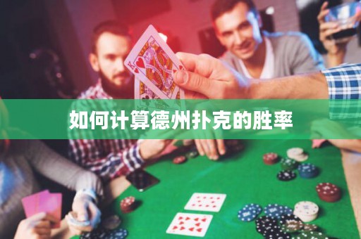 如何計(jì)算德州撲克的勝率