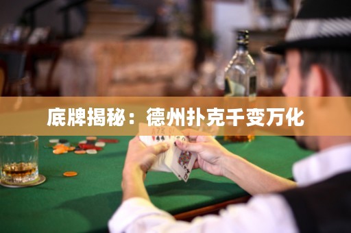 底牌揭秘：德州撲克千變?nèi)f化
