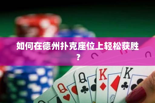 如何在德州撲克座位上輕松獲勝？