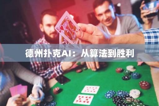德州撲克AI：從算法到勝利