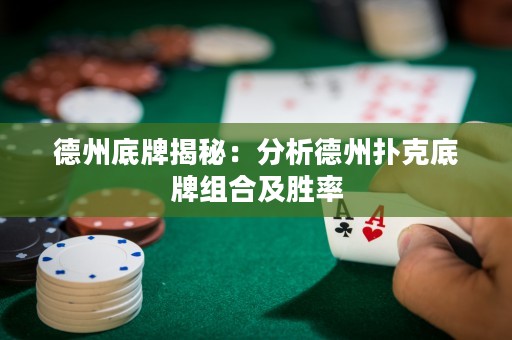 德州底牌揭秘：分析德州撲克底牌組合及勝率