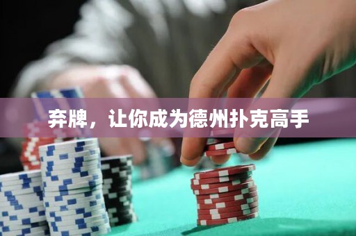 棄牌，讓你成為德州撲克高手