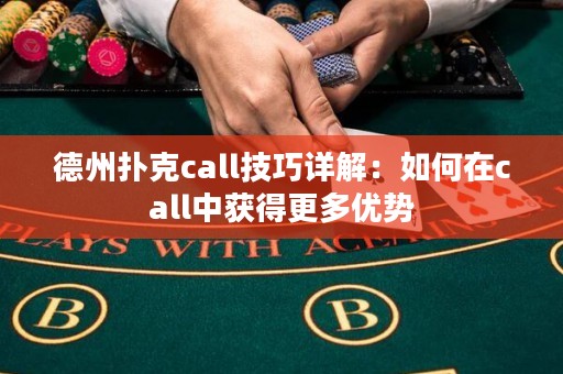 德州撲克call技巧詳解：如何在call中獲得更多優(yōu)勢