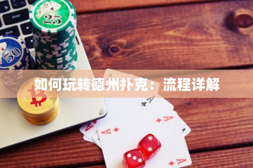 如何玩轉(zhuǎn)德州撲克：流程詳解