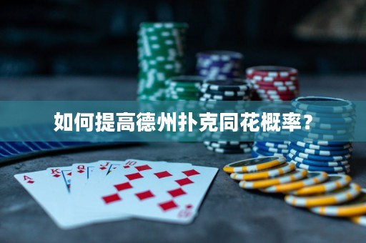 如何提高德州撲克同花概率？