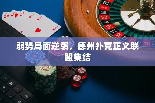 弱勢局面逆襲，德州撲克正義聯(lián)盟集結(jié)