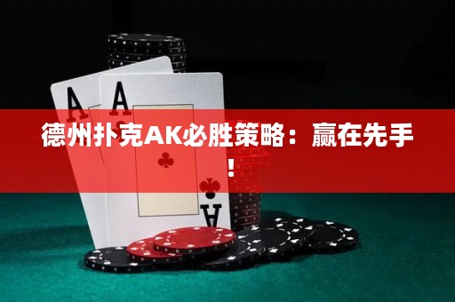 德州撲克AK必勝策略：贏(yíng)在先手！