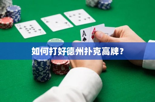 如何打好德州撲克高牌？