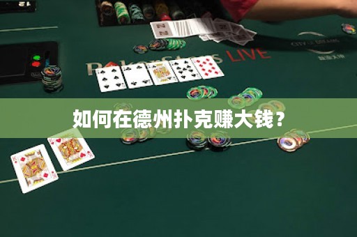 如何在德州撲克賺大錢(qián)？