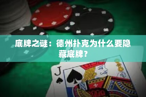 底牌之謎：德州撲克為什么要隱藏底牌？