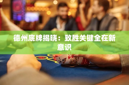 德州底牌揭曉：致勝關(guān)鍵全在新意識(shí)