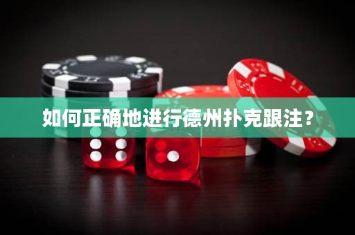 如何正確地進(jìn)行德州撲克跟注？