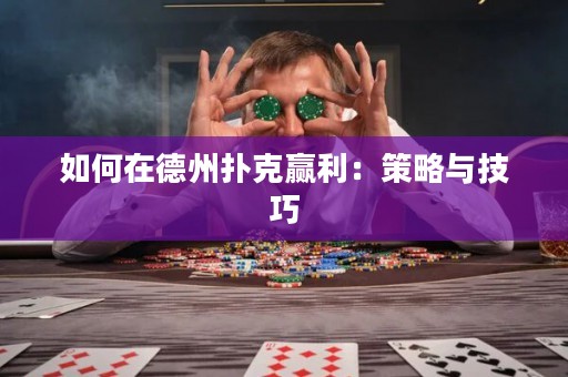 如何在德州撲克贏利：策略與技巧