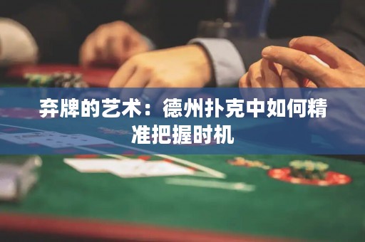 棄牌的藝術(shù)：德州撲克中如何精準把握時機