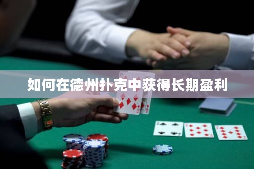 如何在德州撲克中獲得長期盈利