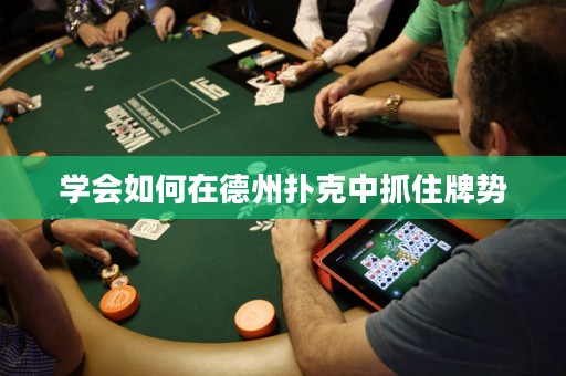 學會如何在德州撲克中抓住牌勢