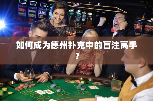 如何成為德州撲克中的盲注高手？