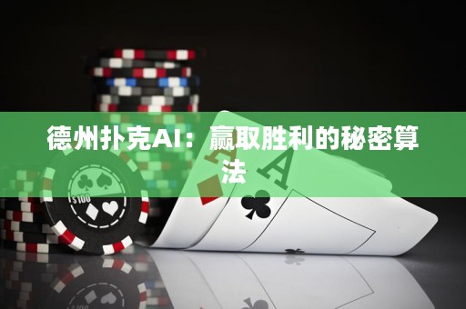 德州撲克AI：贏取勝利的秘密算法