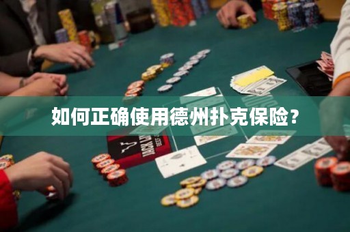 如何正確使用德州撲克保險(xiǎn)？