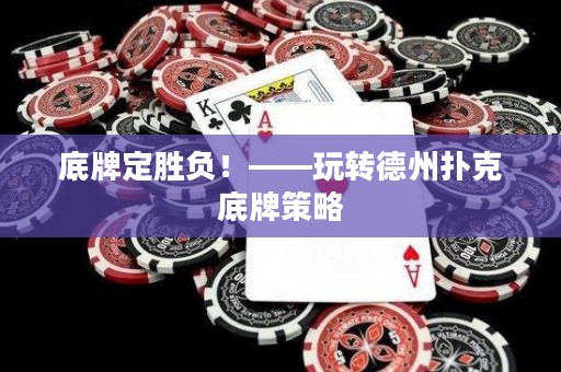 底牌定勝負(fù)！——玩轉(zhuǎn)德州撲克底牌策略
