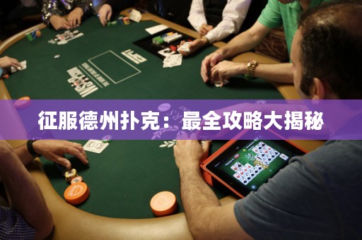 征服德州撲克：最全攻略大揭秘