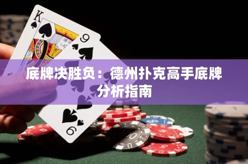 底牌決勝負(fù)：德州撲克高手底牌分析指南
