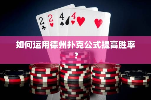 如何運(yùn)用德州撲克公式提高勝率？