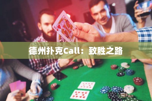 德州撲克Call：致勝之路