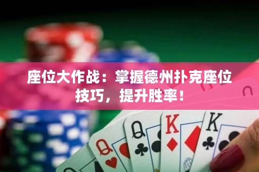 座位大作戰(zhàn)：掌握德州撲克座位技巧，提升勝率！