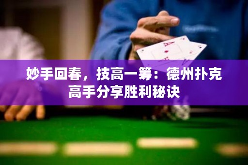 妙手回春，技高一籌：德州撲克高手分享勝利秘訣