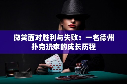 微笑面對勝利與失?。阂幻轮輷淇送婕业某砷L歷程