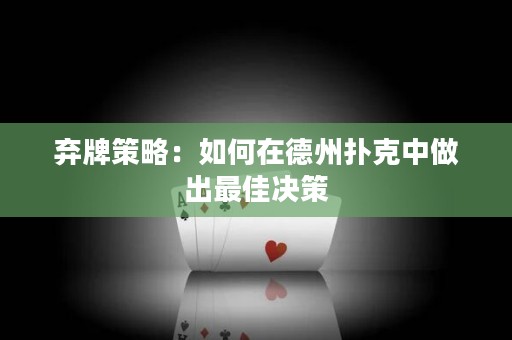 棄牌策略：如何在德州撲克中做出最佳決策