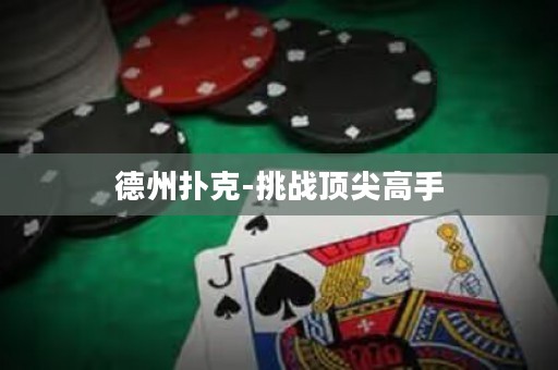 德州撲克-挑戰(zhàn)頂尖高手