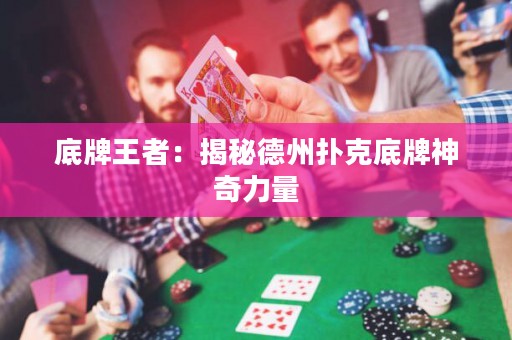 底牌王者：揭秘德州撲克底牌神奇力量