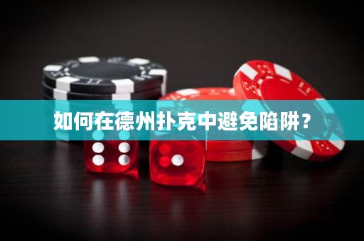 如何在德州撲克中避免陷阱？